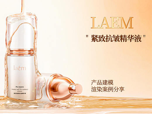 laem玻色因抗皱精华液产品建模+渲染+海报合成分享