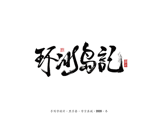 手写字 · 《环冰岛记》
