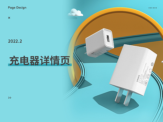 充电器/充电头详情页