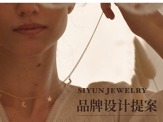 品牌｜丝韵珠宝品牌设计