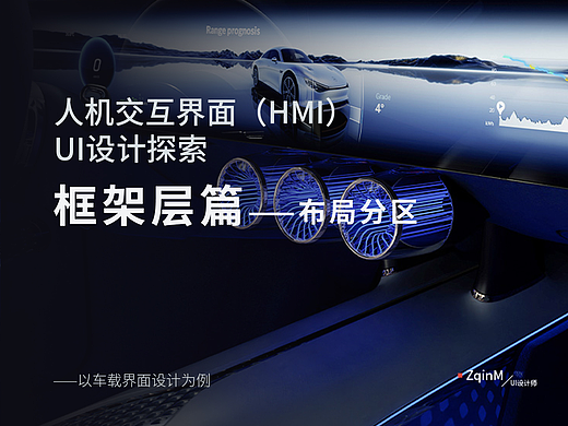人机交互界面(HMI)设计探索——框架层篇-布局分区