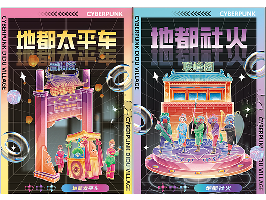赛博国潮|地都村民俗海报设计
