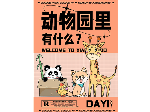动物园里有什么？海报设计day1