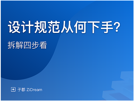 设计规范从何下手？拆解四步看