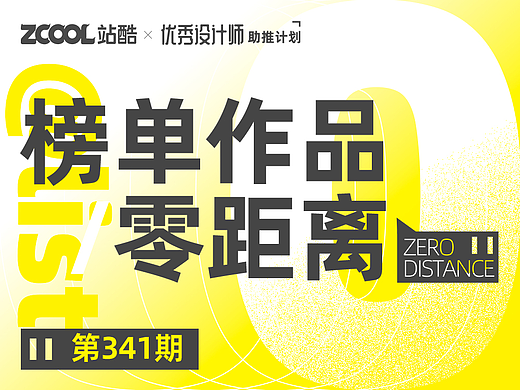 【站酷榜单·Top作品零距离】第341期