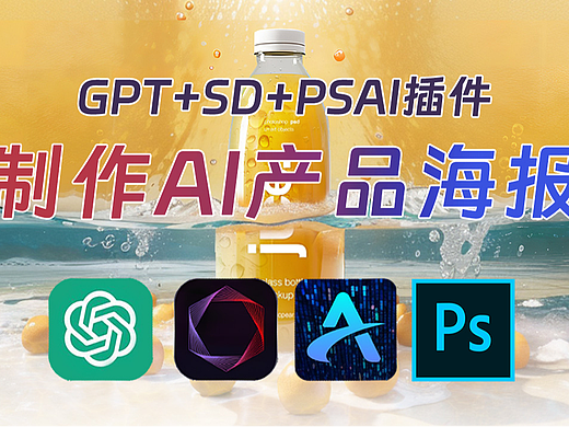 【AI零基础】PSAI插件制作广告海报设计