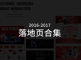 2016-2017年落地頁(yè)合集
