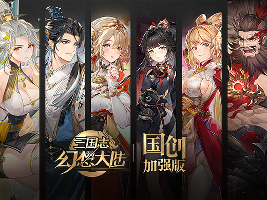 三国志幻想大陆 案例作品合集