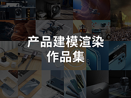 渲染作品集