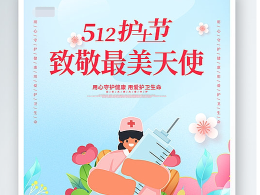 护士节海报