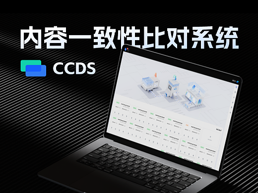CCDS丨内容一致性比对监测系统