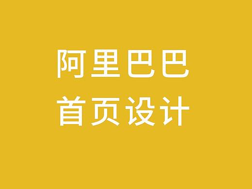 阿里巴巴首页设计