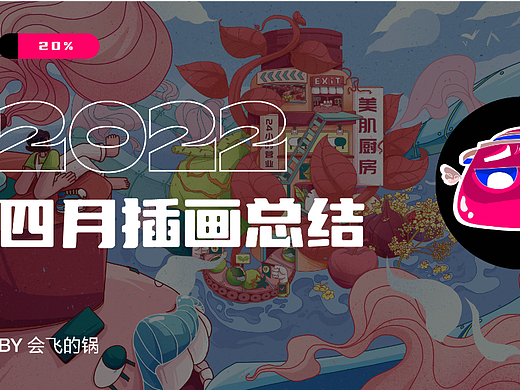 会飞的锅四月插画总结