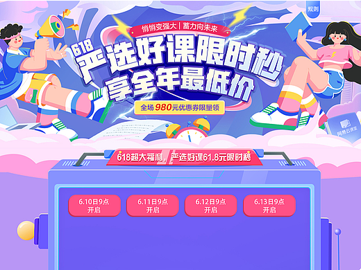 618活动页面H5设计 插画设计 海报设计