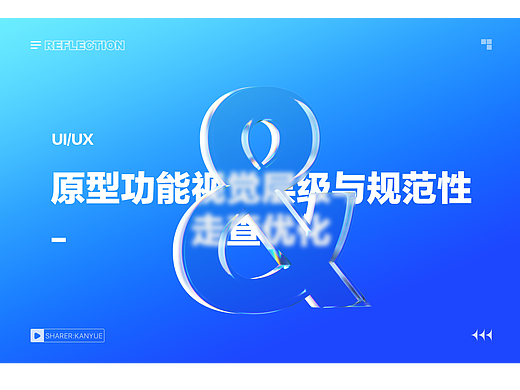 原型优化之——功能视觉层级与规范性走查