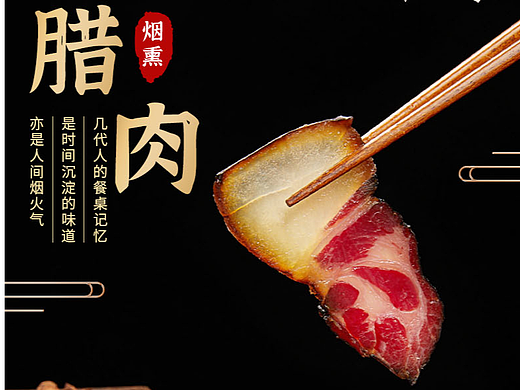 腊肉详情页制作