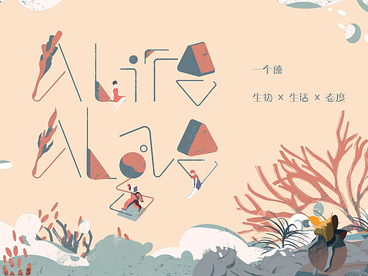 《A life A lage》 一个藻 · 插图设计