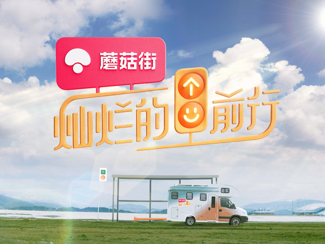 腾讯视频《灿烂的前行》视觉整包设计