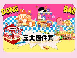 品牌KV | 东北四件套