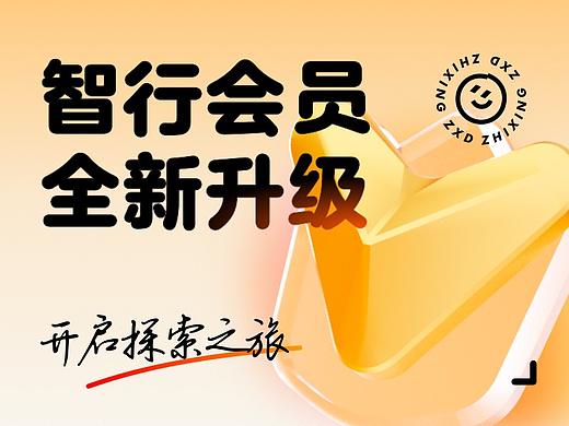 智行会员全新升级-开启探索之旅