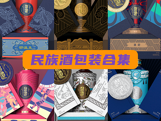 56个民族酒包装设计
