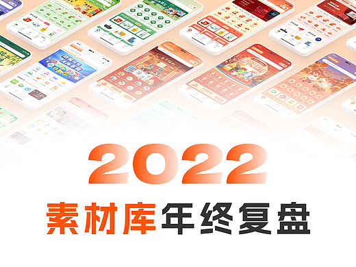 2022商城/插画素材库年终复盘