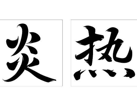 第十二天，字体练习