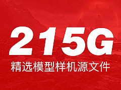 精选215G模型样机素材源文件