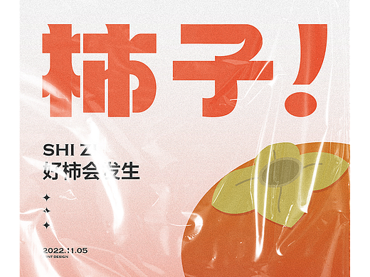 柿子