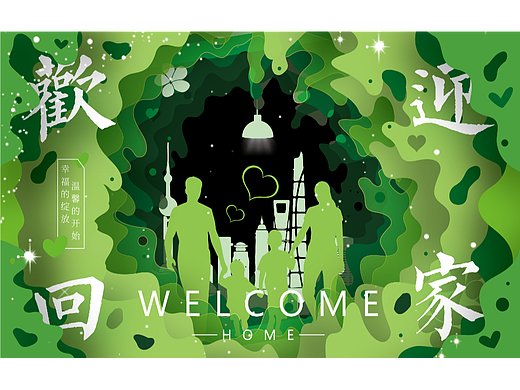 欢迎回家
