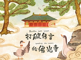 儿童绘本＿佛光寺