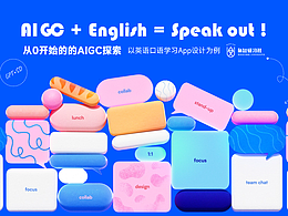 从0开始的的AIGC探索——以英语口语学习App设计为例