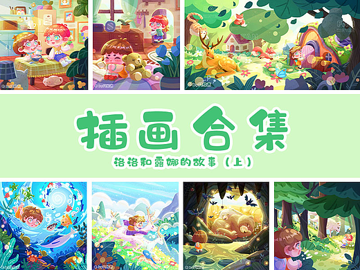 儿童插画合集—洛洛和露娜的故事（上）