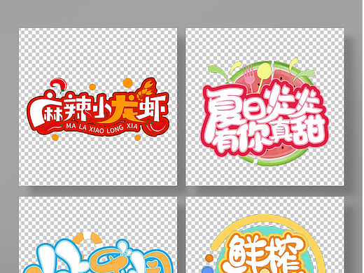 夏季艺术字