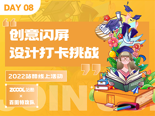 #绝活图师#创意闪屏打卡挑战#DAY 08