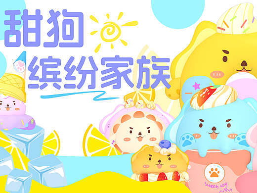 甜狗缤纷家族让你清凉一夏|夏季IP角色|IP形象设计