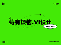 “莓有煩惱” | 品牌VI設計