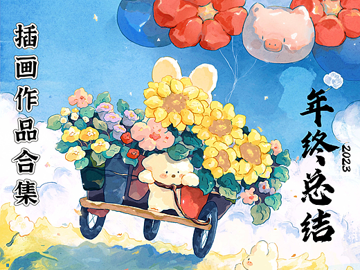 2023苏格子插画年终总结