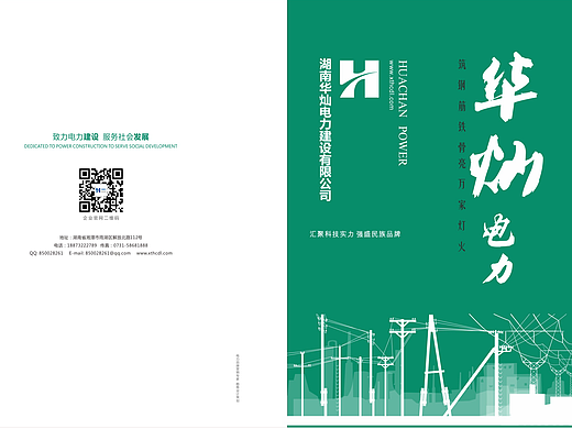 湖南华灿电力画册设计-初稿
