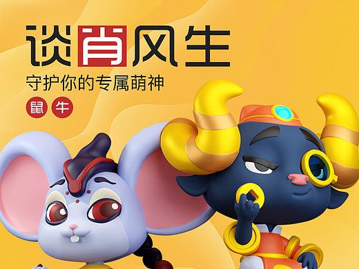 十二生肖IP潮玩盲盒设计|鼠&牛