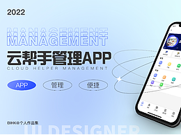 云幫手管理APP作品集