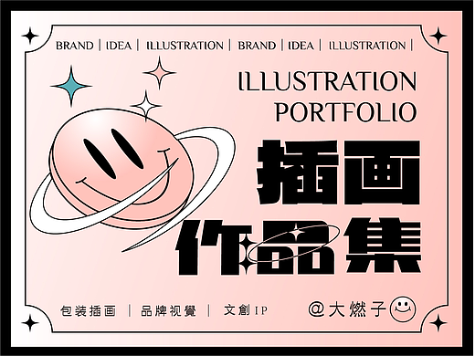 2022插画作品集（包装、品牌视觉，文创、IP）