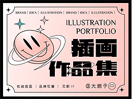 插画设计