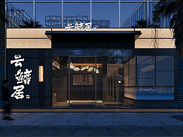 餐饮店