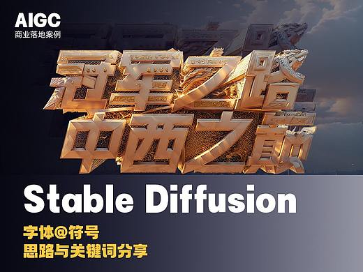AIGC丨Stable Diffusion在落地项目中的运用