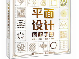 平面设计图解手册(二)