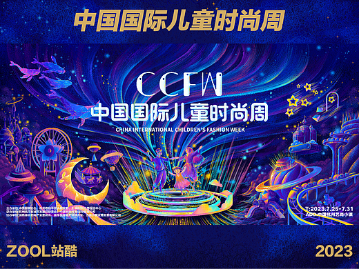 时尚工园-中国国际儿童时尚周主视觉