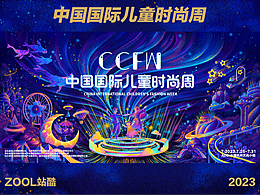 時(shí)尚工園-中國國際兒童時(shí)尚周主視覺