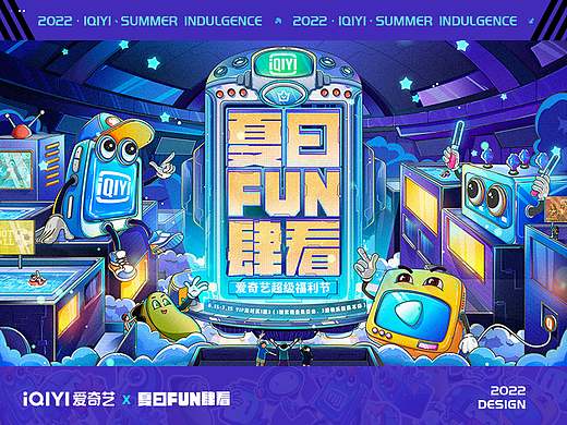 爱奇艺夏日FUN肆看-『观影未来』