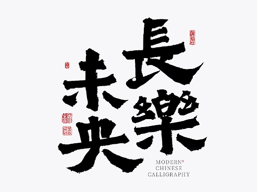 泞湖 · 长乐未央